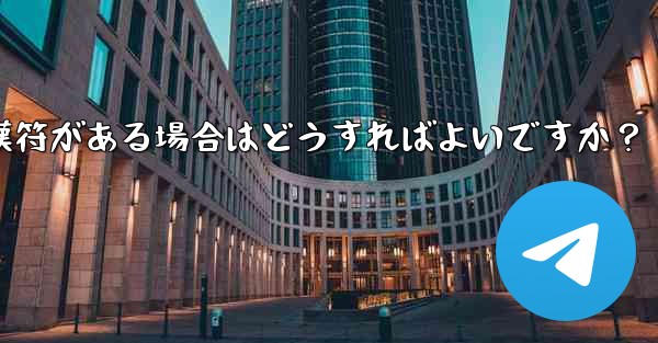 Telegram の「未送信」メッセージの横に赤い感嘆符がある場合はどうすればよいですか？