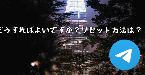 Telegram の 2 段階認証パスワードを忘れた場合はどうすればよいですか？リセット方法は？