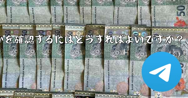 Telegram アカウントに異常なログインがないかどうかを確認するにはどうすればよいですか？