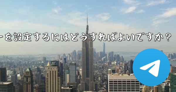 Telegramでメッセージを送信するためにEnterキーを設定するにはどうすればよいですか？