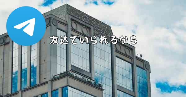 友达でいられるなら