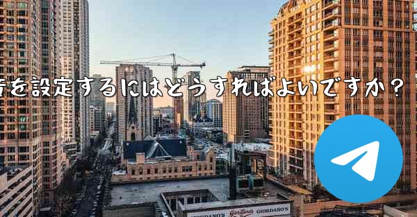 特定の連絡先またはグループにカスタム Telegram 通知音を設定するにはどうすればよいですか?