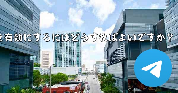 Telegramチャンネルのコメント機能を有効にするにはどうすればよいですか?