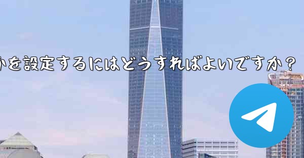 Telegram の電話番号を介して誰が私を見つけられるかを設定するにはどうすればよいですか？