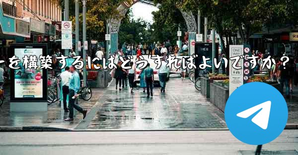 Telegram でプライベート MTProto プロキシ サーバーを構築するにはどうすればよいですか？