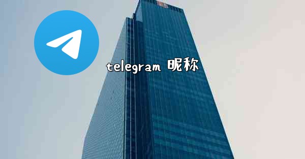 telegram 昵称