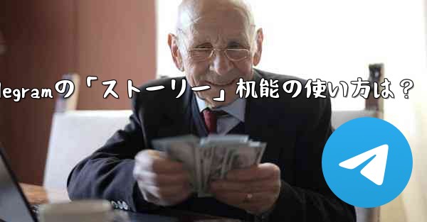 telegramの「ストーリー」机能の使い方は？