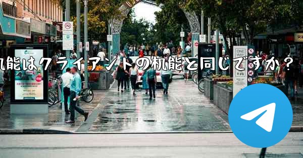 telegram webの机能はクライアントの机能と同じですか？