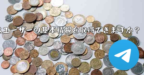 telegram ボットはユーザーの基本情报を取得できますか?