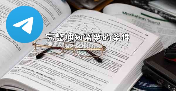 完整通知需要的条件