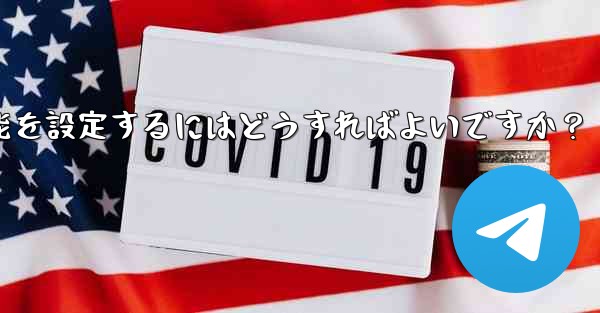 Telegramグループのトピックス機能を設定するにはどうすればよいですか?