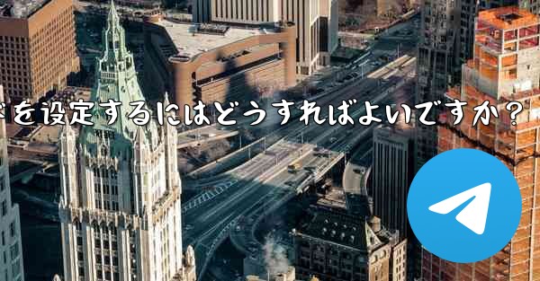 telegram web のダークモードを设定するにはどうすればよいですか?