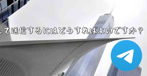 Telegram ビデオ メッセージを録画して送信するにはどうすればよいですか?