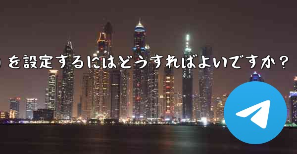 Telegram の管理者権限 (メッセージを固定することは許可するがメッセージの削除は許可しないなど) を設定するにはどうすればよいですか?