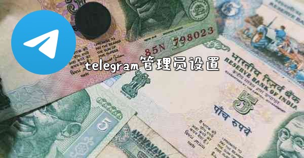 telegram管理员设置