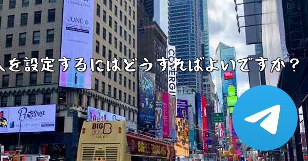 Telegram グループに私を追加できる人を設定するにはどうすればよいですか？