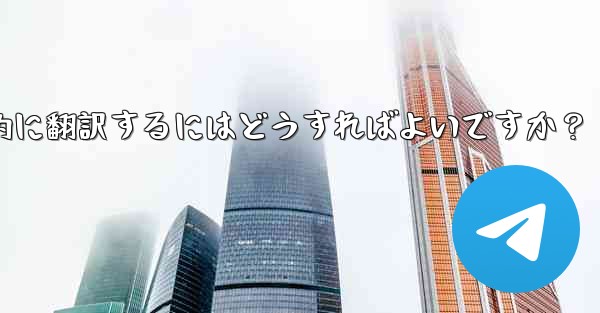 Telegram のチャット履歴全体またはチャネル コンテンツを母国語に自動的に翻訳するにはどうすればよいですか？