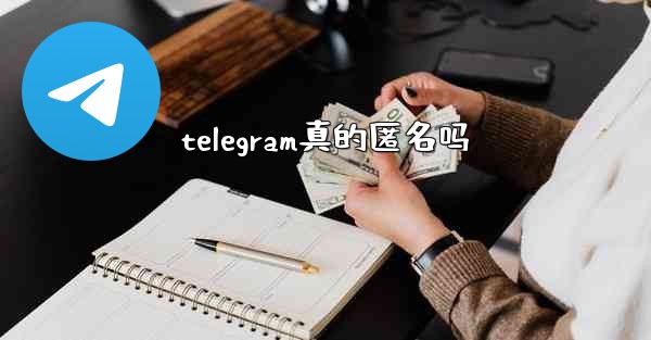 telegram真的匿名吗