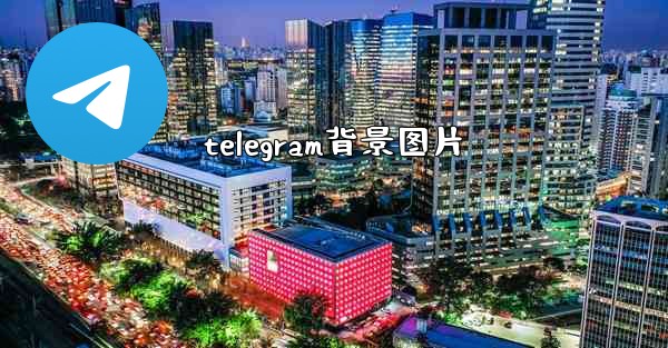 telegram背景图片