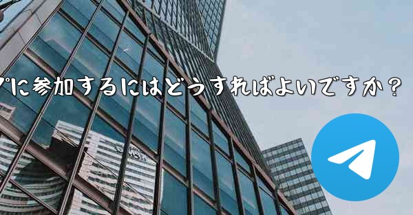 Telegram ボットを設定してグループに参加するにはどうすればよいですか?