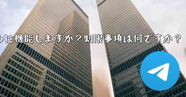 Telegram の「グローバル メッセージの削除」機能はどのように機能しますか？制限事項は何ですか？