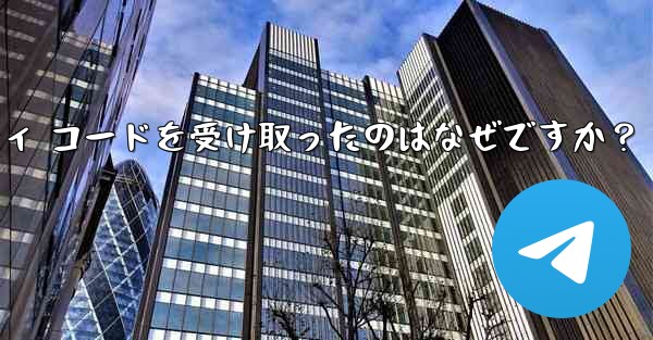 Telegram アカウントで見知らぬ人からセキュリティ コードを受け取ったのはなぜですか？
