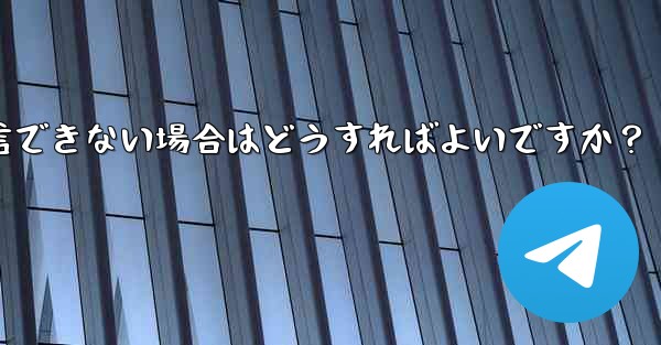 Telegram 音声通話確認コードを受信できない場合はどうすればよいですか？