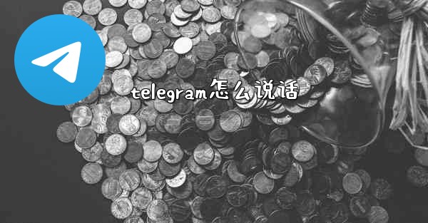 telegram怎么说话