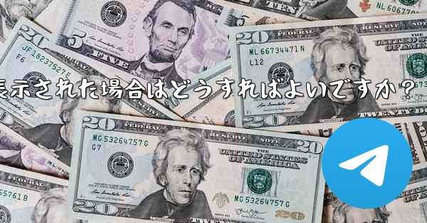 Telegram グループまたはチャネルを作成するときに「作成に失敗しました」というメッセージが表示された場合はどうすればよいですか？