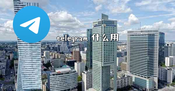telegram 什么用