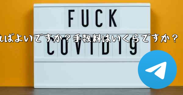 Telegramの有料サブスクリプションから収入を引き出すにはどうすればよいですか?手数料はいくらですか?