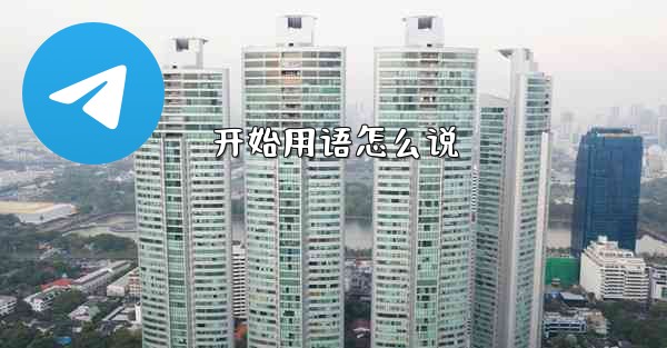开始用语怎么说