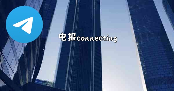 电报connecting
