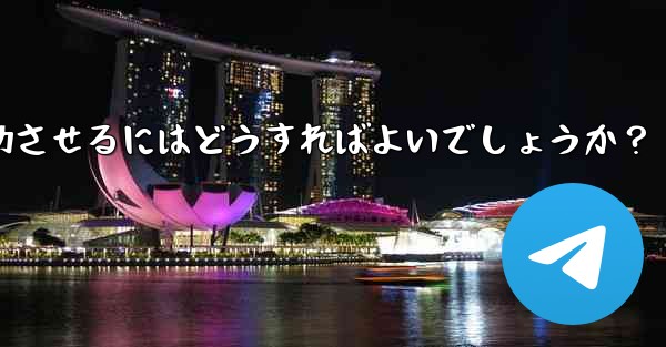 Telegram オンライン イベントを成功させるにはどうすればよいでしょうか？