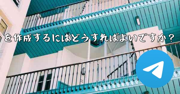 telegram トピック (スレッド) を作成するにはどうすればよいですか?