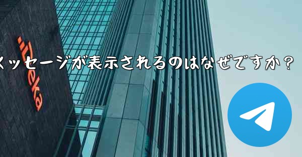 Telegram の友達をグループに招待するときに「ユーザーを招待できません」というメッセージが表示されるのはなぜですか？