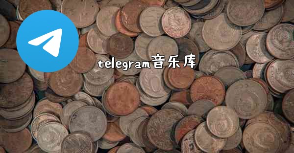telegram音乐库