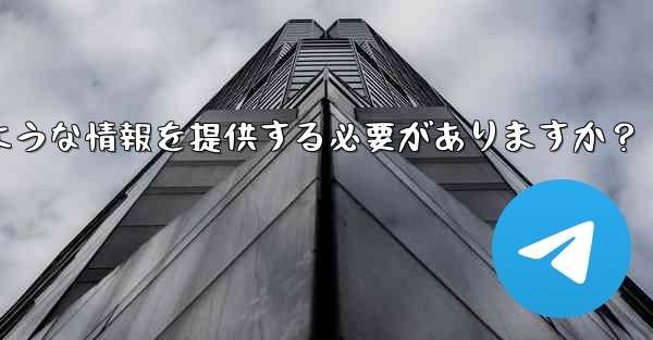 Telegram でサポート リクエストを送信する場合、どのような情報を提供する必要がありますか？