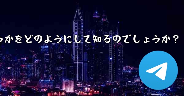 Telegram は、相手が送信したメッセージを編集したかどうかをどのようにして知るのでしょうか?