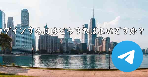 携帯電話を変更しました。Telegram に再度ログインするにはどうすればよいですか?