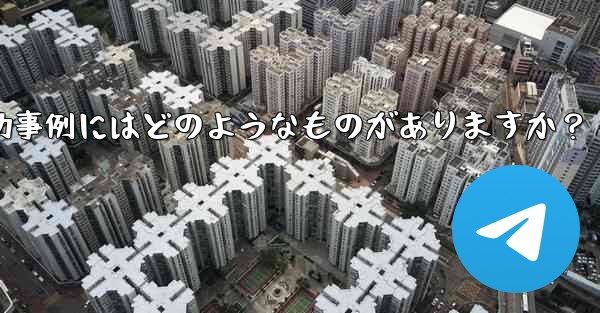 Telegram ミニ プログラムの成功事例にはどのようなものがありますか？