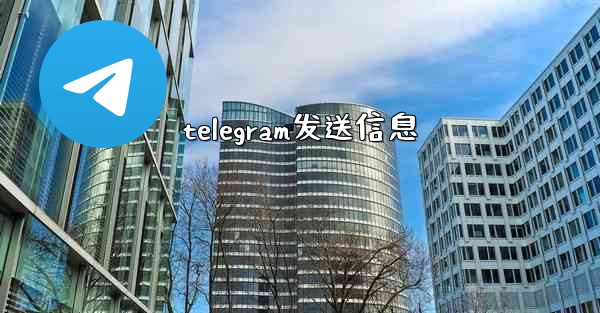telegram发送信息