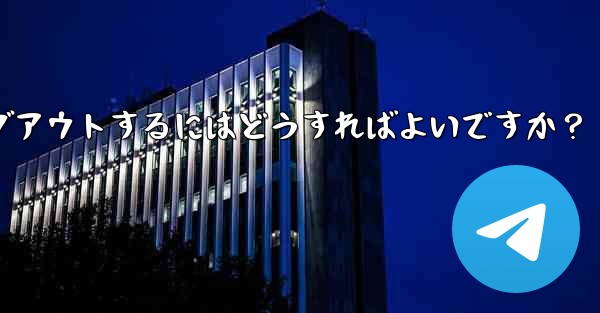 Telegram のコンピューター版からログアウトするにはどうすればよいですか？