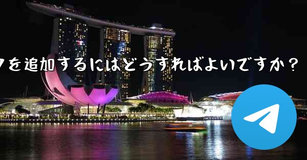 Telegram に新しいステッカー パックを追加するにはどうすればよいですか？
