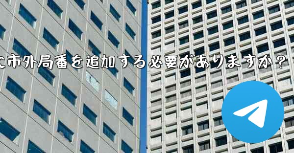 Telegram に携帯電話番号を入力するときに市外局番を追加する必要がありますか？