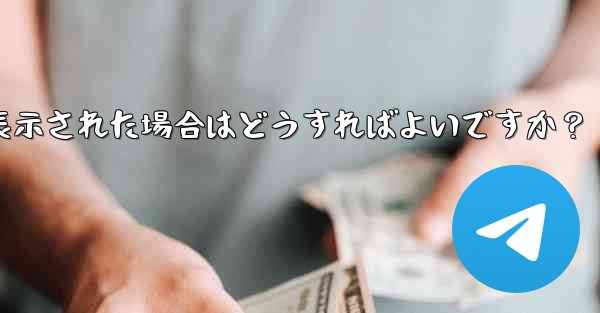 Telegram をダウンロードするときに「デバイスと互換性がありません」というメッセージが表示された場合はどうすればよいですか？