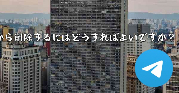 ダウンロードしたステッカー パックを Telegram から削除するにはどうすればよいですか？
