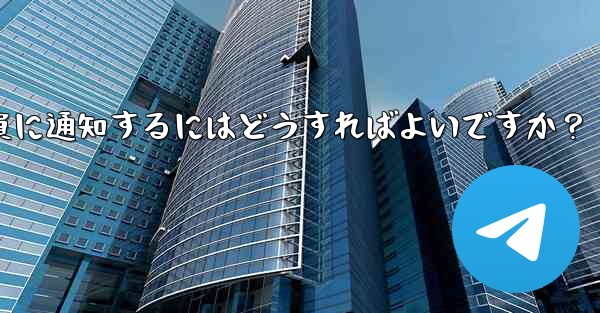 Telegram にメッセージをピン留めしてメンバー全員に通知するにはどうすればよいですか？