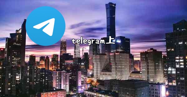 telegram上