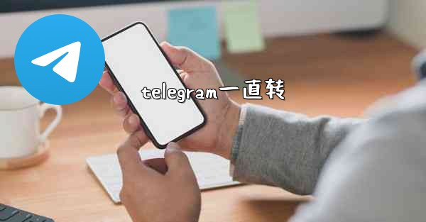 telegram一直转